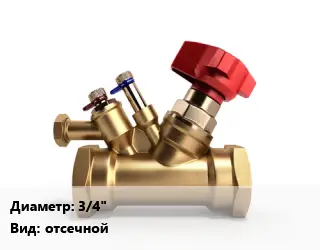 Клапан латунный 3/4" отсечной